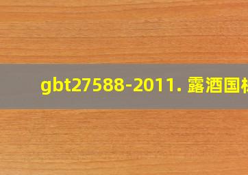 gbt27588-2011. 露酒国标